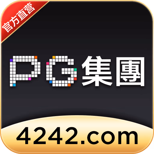 PG集团